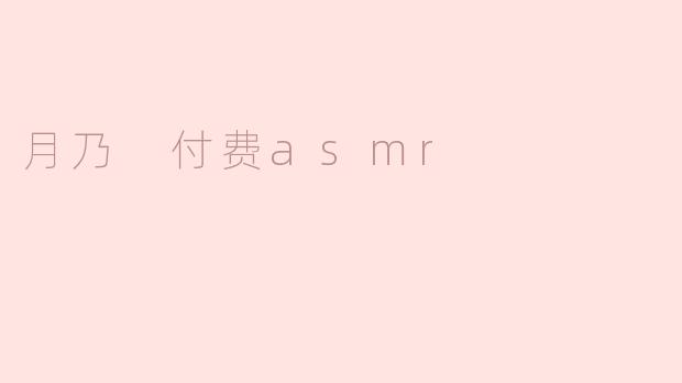 月乃 付费asmr